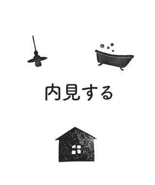 内見する