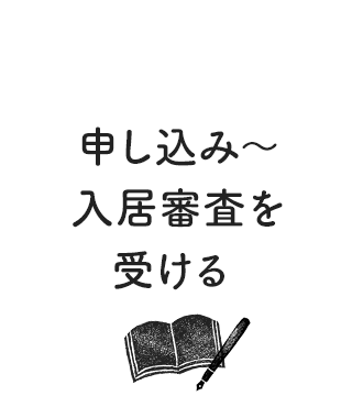 申し込み〜入居審査を受ける
